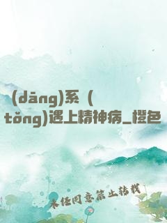 當(dāng)系統(tǒng)遇上精神病