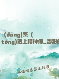 當(dāng)系統(tǒng)遇上精神病