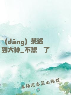 當(dāng)綠茶遇到大神
