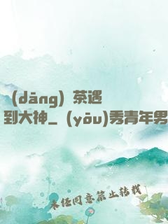當(dāng)綠茶遇到大神
