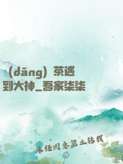 當(dāng)綠茶遇到大神