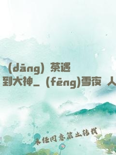 當(dāng)綠茶遇到大神