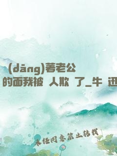 當(dāng)著老公的面我被別人欺負了