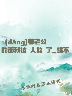 當(dāng)著老公的面我被別人欺負了