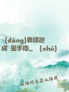 當(dāng)表情包成為金手指
