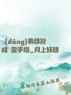 當(dāng)表情包成為金手指