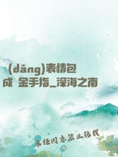 當(dāng)表情包成為金手指