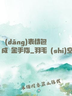 當(dāng)表情包成為金手指