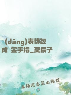 當(dāng)表情包成為金手指