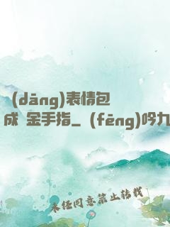當(dāng)表情包成為金手指