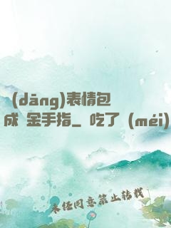 當(dāng)表情包成為金手指