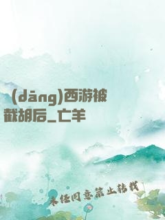 當(dāng)西游被截胡后