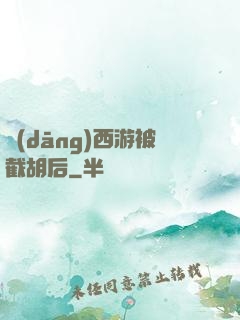 當(dāng)西游被截胡后