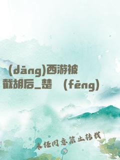 當(dāng)西游被截胡后