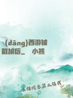 當(dāng)西游被截胡后