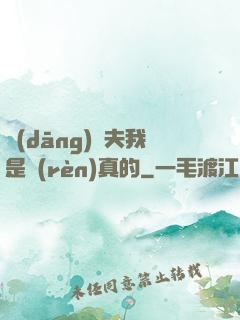 當(dāng)賢夫我是認(rèn)真的