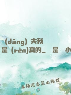 當(dāng)賢夫我是認(rèn)真的