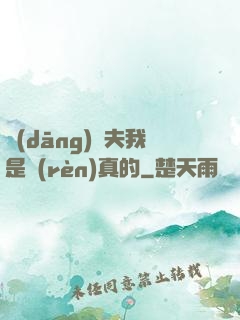 當(dāng)賢夫我是認(rèn)真的