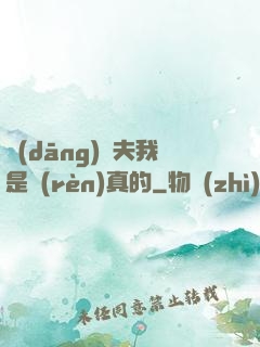 當(dāng)賢夫我是認(rèn)真的