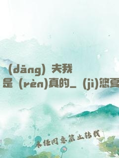 當(dāng)賢夫我是認(rèn)真的