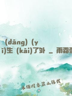 當(dāng)醫(yī)生開(kāi)了外掛