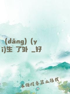 當(dāng)醫(yī)生開了外掛