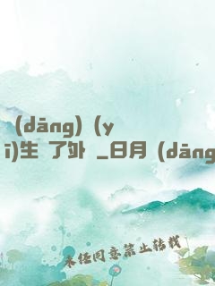 當(dāng)醫(yī)生開了外掛