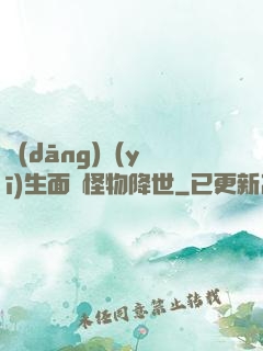 當(dāng)醫(yī)生面對怪物降世