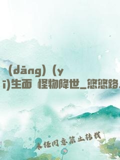 當(dāng)醫(yī)生面對怪物降世
