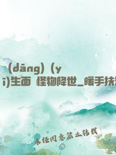 當(dāng)醫(yī)生面對怪物降世