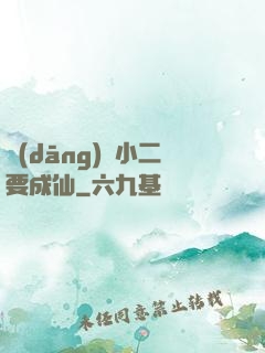 當(dāng)鋪小二要成仙