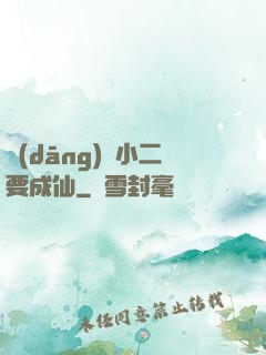 當(dāng)鋪小二要成仙