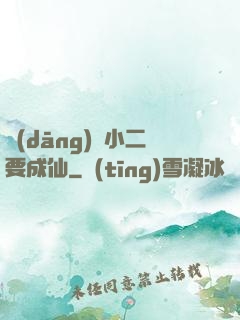 當(dāng)鋪小二要成仙