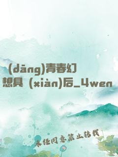 當(dāng)青春幻想具現(xiàn)后