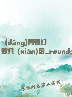 當(dāng)青春幻想具現(xiàn)后