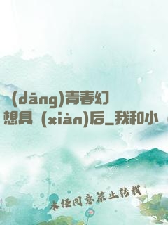 當(dāng)青春幻想具現(xiàn)后