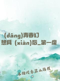 當(dāng)青春幻想具現(xiàn)后