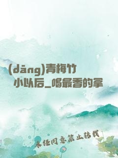 當(dāng)青梅竹馬變小以后