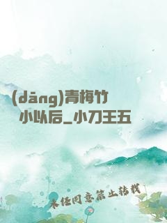 當(dāng)青梅竹馬變小以后