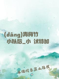 當(dāng)青梅竹馬變小以后