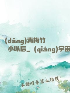 當(dāng)青梅竹馬變小以后