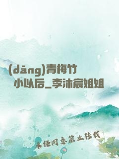 當(dāng)青梅竹馬變小以后