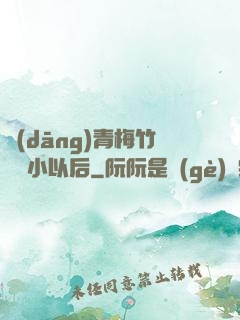 當(dāng)青梅竹馬變小以后