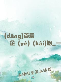 當(dāng)首富從買虧損企業(yè)開(kāi)始