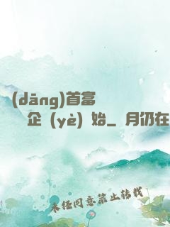 當(dāng)首富從買虧損企業(yè)開始
