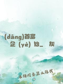 當(dāng)首富從買虧損企業(yè)開始