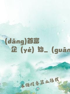 當(dāng)首富從買虧損企業(yè)開始