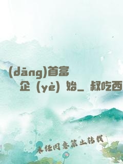 當(dāng)首富從買虧損企業(yè)開始