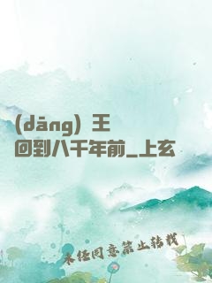 當(dāng)龍王傳說回到八千年前