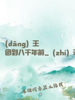 當(dāng)龍王傳說回到八千年前